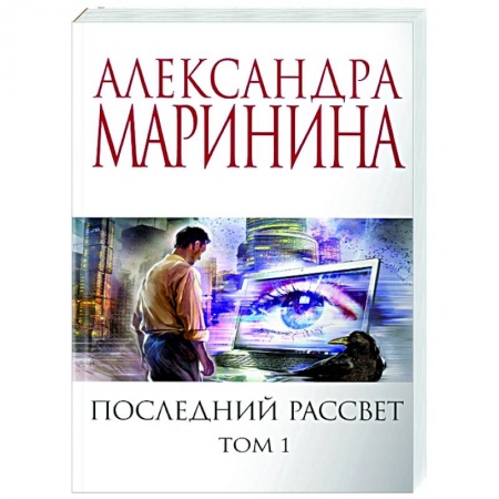 Отечественный женский детектив, книга Последний рассвет. Том 1 купить по скидке