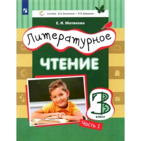 Литература, книга Литературное чтение. 3 класс. Учебник. В 3-х частях. Часть 1 купить по скидке