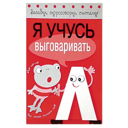 Книги, книга Я учусь выговаривать Л купить по скидке