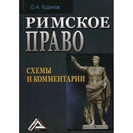 История и теория права, книга Римское право купить по скидке