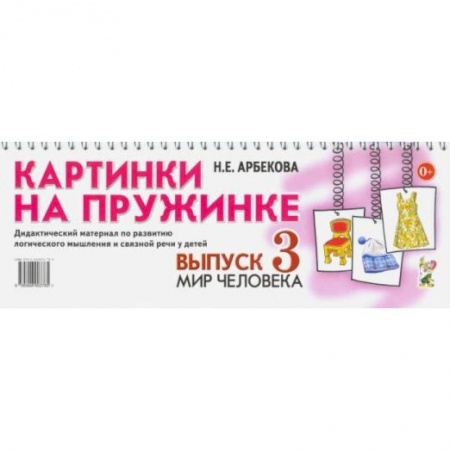 Окружающий мир, книга Картинки на пружинке. Дидактический материал. Вып. №3. Мир человека. Дидактический материал по развитию логического мышления и связной речи у детей. Арбекова Н.Е. купить по скидке