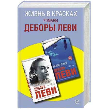 Зарубежная современная проза, книга Жизнь в красках.  Романы Деборы Леви купить по скидке