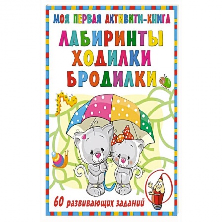 Кроссворды, головоломки, комиксы, книга Моя первая книга лабиринтов, ходилок и бродилок купить по скидке