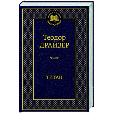 Зарубежная классика, книга Титан купить по скидке