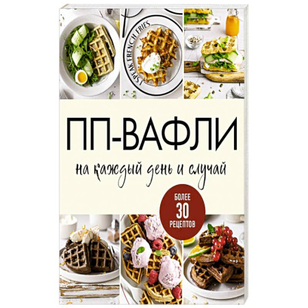Кулинария, книга ПП-вафли на каждый день и случай. Более 30 рецептов купить по скидке