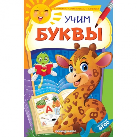 Знакомство с миром, развитие малыша, книга Учим буквы купить по скидке