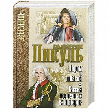 Пером и шпагой. Битва железных канцлеров.