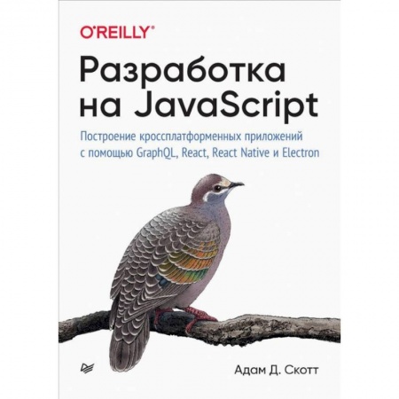 Компьютеры и программы, книга Разработка на JavaScript. Построение кроссплатформенных приложений с помощью GraphQL, React, React Native и Electron купить по скидке