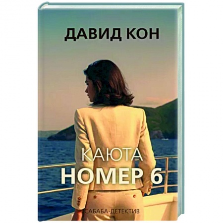 Отечественный мужской детектив, книга Каюта номер 6 купить по скидке