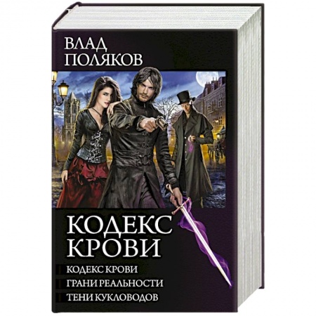 Русское фэнтези, книга Кодекс крови купить по скидке