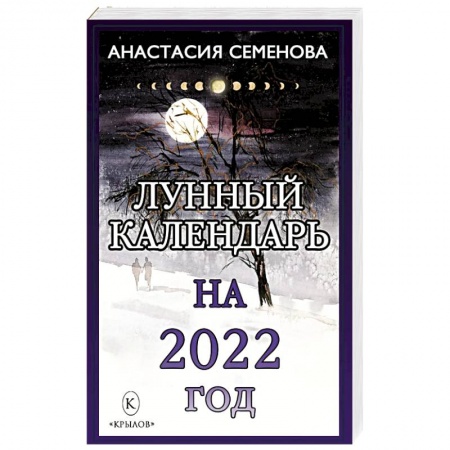 Гороскопы, книга Лунный календарь на 2022 год купить по скидке