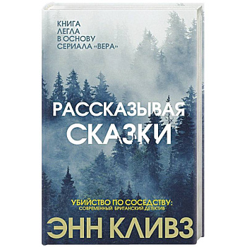 Рассказывая сказки Рассказывая сказки