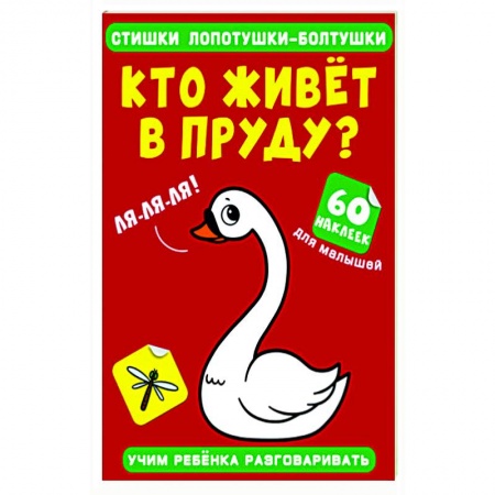 Книжки с наклейками, книга Стишки лопотушки-болтушки. Кто живет в пруду? купить по скидке