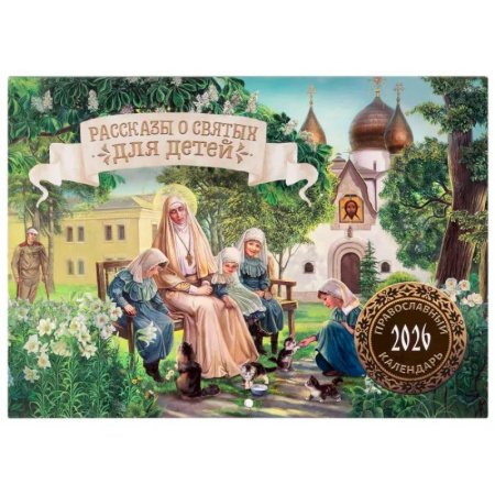 Рассказы о святых для детей: православный календарь на 2026 год (перекидной)