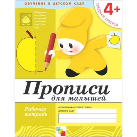 Книги, книга Прописи для малышей. Средняя группа. Рабочая тетрадь купить по скидке