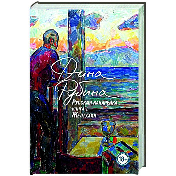 Русская канарейка. Желтухин