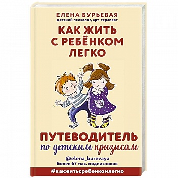 Как жить с ребёнком легко. Путеводитель по детским кризисам