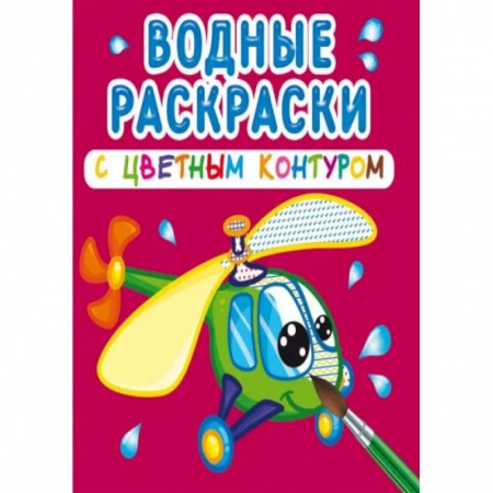 Раскраски, книга Водные раскраски с цветным контуром. Плаваем и летаем купить по скидке