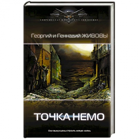 Боевая фантастика, книга Точка Немо купить по скидке