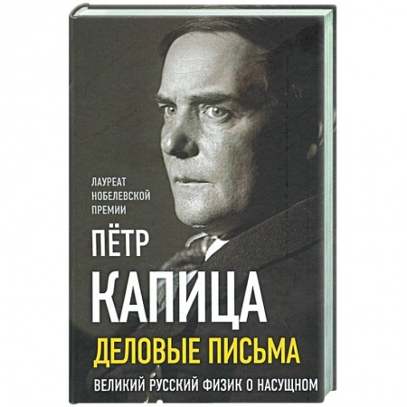 Мемуары, биографии, книга Деловые письма. Великий русский физик о насущном купить по скидке