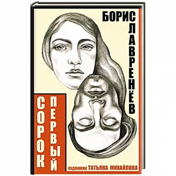 Сорок первый. Звездный цвет