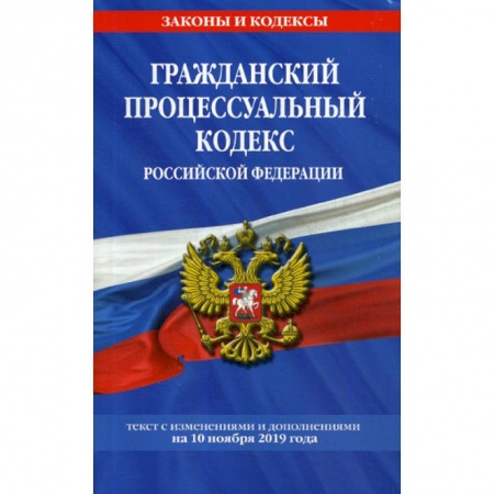 Нормативные правовые акты, книга Гражданский процессуальный кодекс Российской Федерации купить по скидке