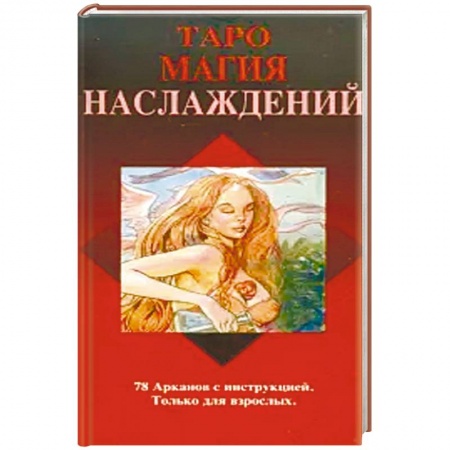 Гадание по картам Таро, книга Таро Магия Наслаждений (Руководство и карты) купить по скидке