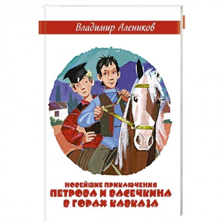 Повести и рассказы о детях, книга Новейшие приключения Петрова и Васечкина в горах Кавказа купить по скидке