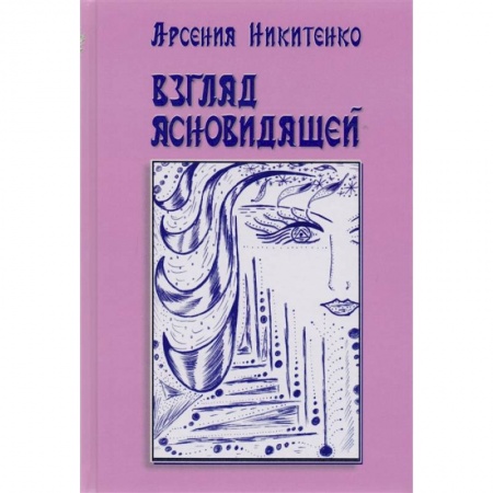 Русская современная проза, книга Взгляд ясновидящей. Книга 1 купить по скидке