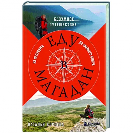 Заметки путешественника, книга Еду в Магадан. Безумное путешествие из Петербурга до Крайнего Севера купить по скидке