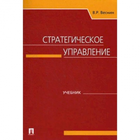 Стратегический менеджмент, книга Стратегическое управление. Учебник купить по скидке