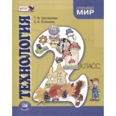 Книги, книга Технология. 2 класс купить по скидке