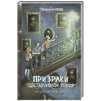 Призраки Светлячковой улицы