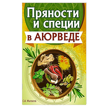 Пряности и специи в аюрведе Пряности и специи в аюрведе