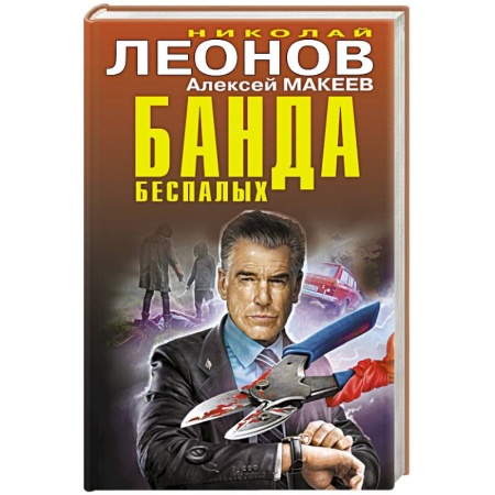 Отечественный мужской детектив, книга Банда беспалых купить по скидке
