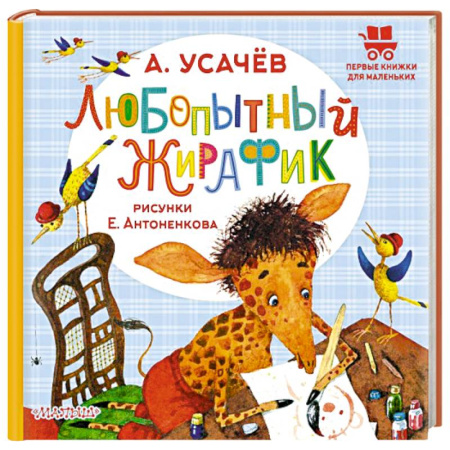 Сказки отечественных писателей, книга Любопытный жирафик. Рисунки Е. Антоненкова купить по скидке