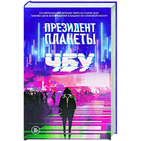 Русская фантастика, книга Президент планеты купить по скидке