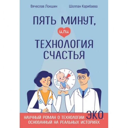 Русская современная проза, книга Пять минут, или Технология счастья купить по скидке