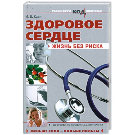 Книги, книга Здоровое сердце: жизнь без риска купить по скидке