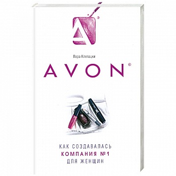 Avon- Как создавалась компания №1 для женщин