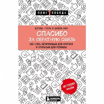 Спасибо за обратную связь. Как стать неуязвимым для критики и открытым для похвалы Спасибо за обратную связь. Как стать неуязвимым для критики и открытым для похвалы