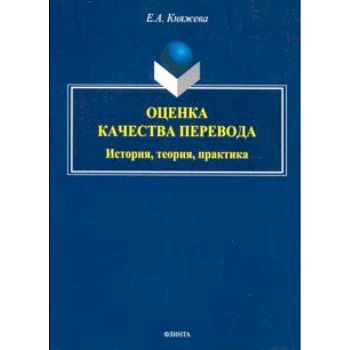 Оценка качества перевода. История, теория, практика. Монография Оценка качества перевода. История, теория, практика. Монография