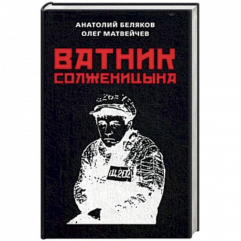 Ватник Солженицына