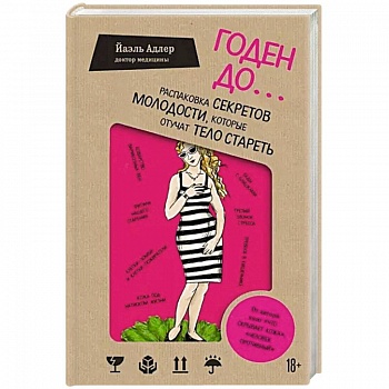 Годен до. Распаковка секретов молодости, которые отучат тело стареть