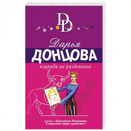 Комедийный, иронический детектив, книга Коррида на раздевание купить по скидке