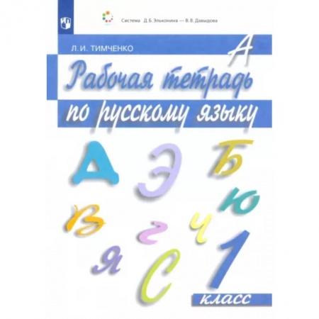 Русский язык. Учебные пособия, книга Русский язык. 1 класс. Рабочая тетрадь. ФГОС купить по скидке
