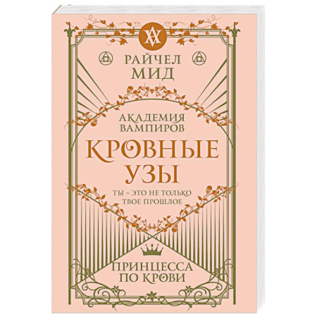 Зарубежное фэнтези, книга Кровные узы. Книга 1. Принцесса по крови купить по скидке