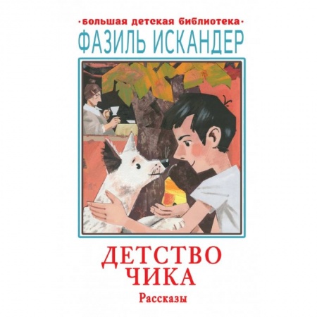 Повести и рассказы о детях, книга Детство Чика. Рассказы купить по скидке