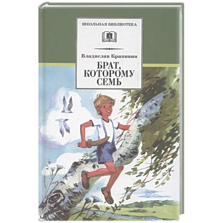 Повести и рассказы о детях, книга Брат, которому семь купить по скидке