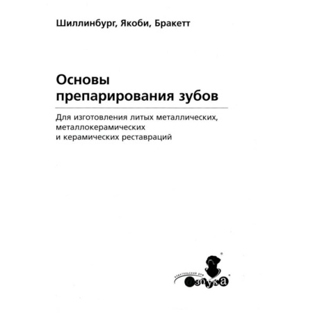 Стоматология, книга Основы препарирования зубов. Для изготовления литых металлических и керамических реставраций купить по скидке
